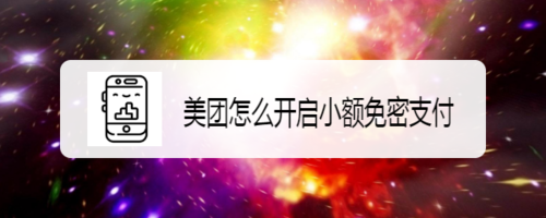 我来分享美团如何打开小额免密支付。