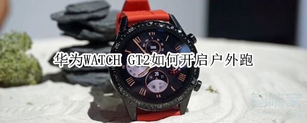 我来分享华为WATCH GT2怎么设置户外跑。