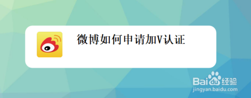 我来分享微博怎么申请加V认证。