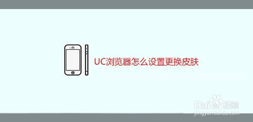我来分享UC浏览器如何设置更换皮肤。