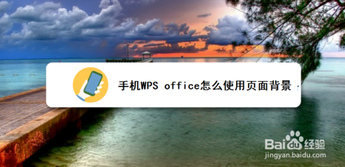我来分享手机WPS office如何使用页面背景。