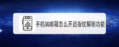 我来分享QQ邮箱如何打开指纹解锁。