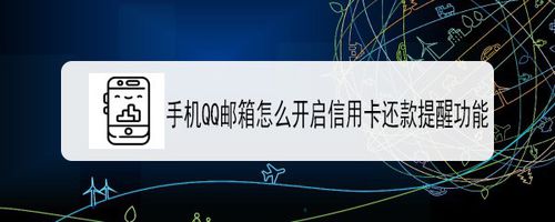 我来分享QQ邮箱如何打开信用卡还款提醒。