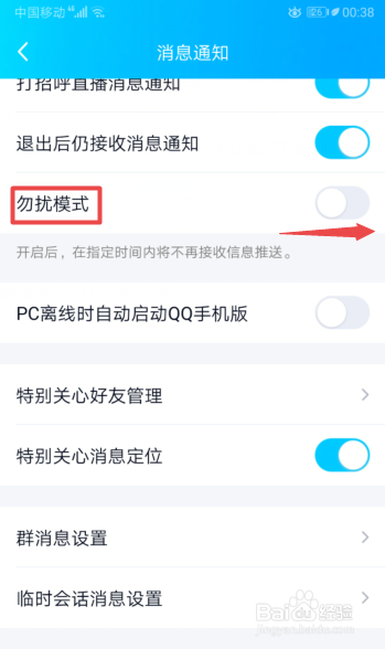 我来分享手机QQ怎么打开勿扰模式。