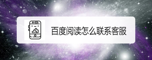 我来分享百度阅读如何联系客服。