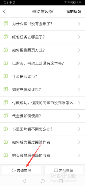 我来分享百度阅读如何联系客服。