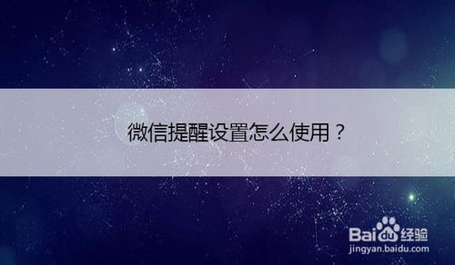 我来分享微信提醒设置如何使用。