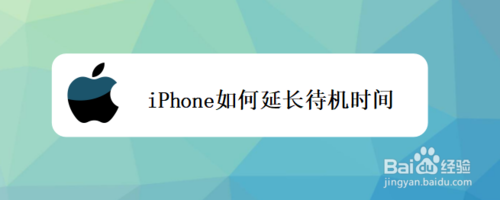 我来分享iPhone怎么延长待机时间。