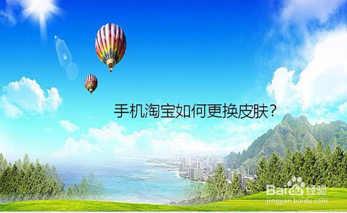我来分享手机淘宝怎么换皮肤。