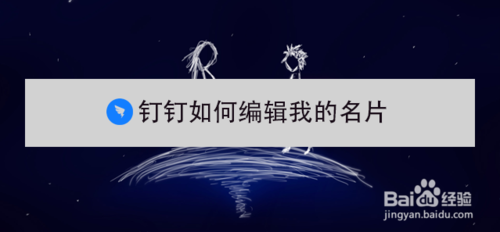 我来分享钉钉怎么编辑我的名片。