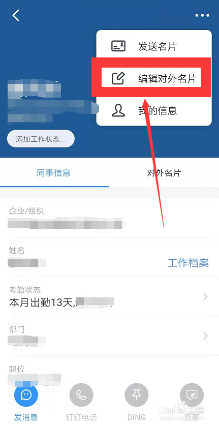 我来分享钉钉怎么编辑我的名片。