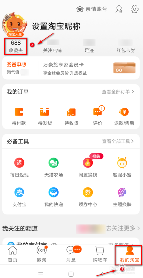 我来分享淘宝怎么一键清理收藏夹。