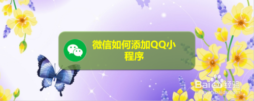 我来分享微信怎么添加QQ小程序。