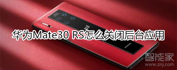 我来分享华为mate30rs保时捷版如何关闭后台应用。
