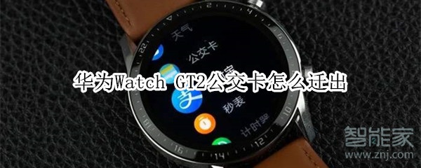 我来分享华为Watch GT2公交卡如何迁出。