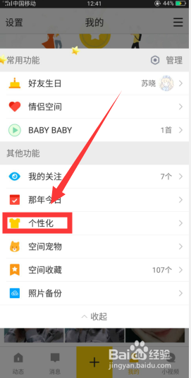 我来分享怎么免费装扮QQ空间。