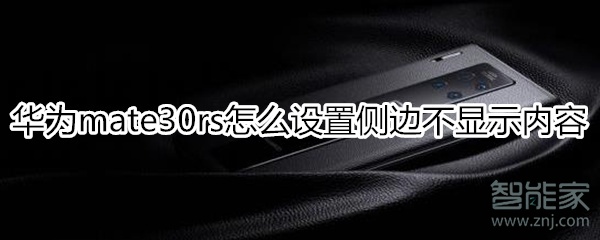 我来分享华为mate30rs保时捷版如何设置侧边不显示内容。