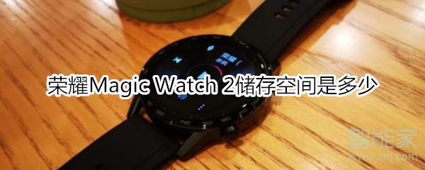 我来分享荣耀Magic Watch2储存空间有多少。