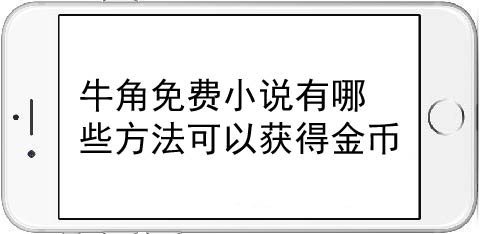我来分享牛角免费小说有什么方法可以获得金币。