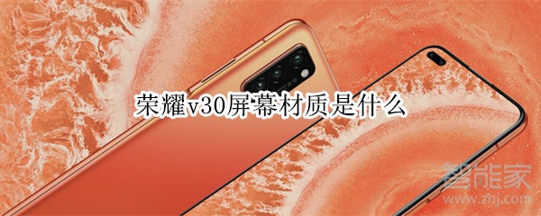 我来分享荣耀v30屏幕是什么材质。
