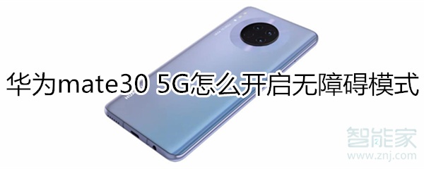 我来分享华为mate30 5G版如何打开无障碍模式。