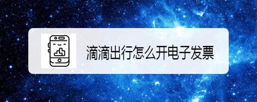 我来分享滴滴出行如何开电子发票。