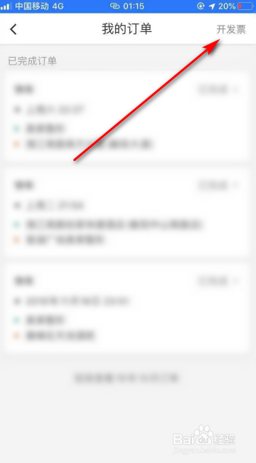 我来分享滴滴出行如何开电子发票。