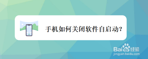 我来分享手机怎么关闭软件自启动。