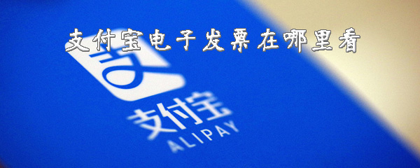 我来分享支付宝电子发票怎么开。