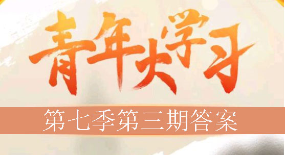 我来分享青年大学习第七季第三期答案是什么。