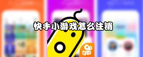 我来分享快手小游戏如何注销。