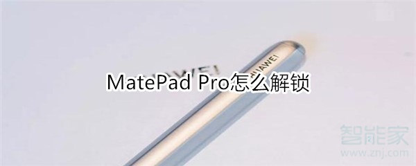 我来分享MatePad Pro如何解锁。