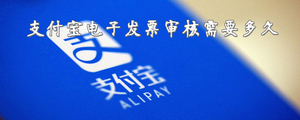 我来分享支付宝电子发票审核需要多少时间。