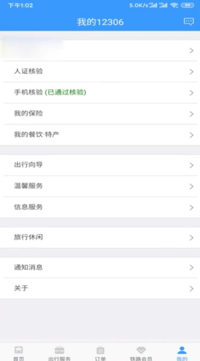 我来分享12306如何换手机号。