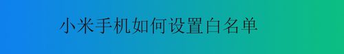 我来分享小米手机怎么设置白名单。
