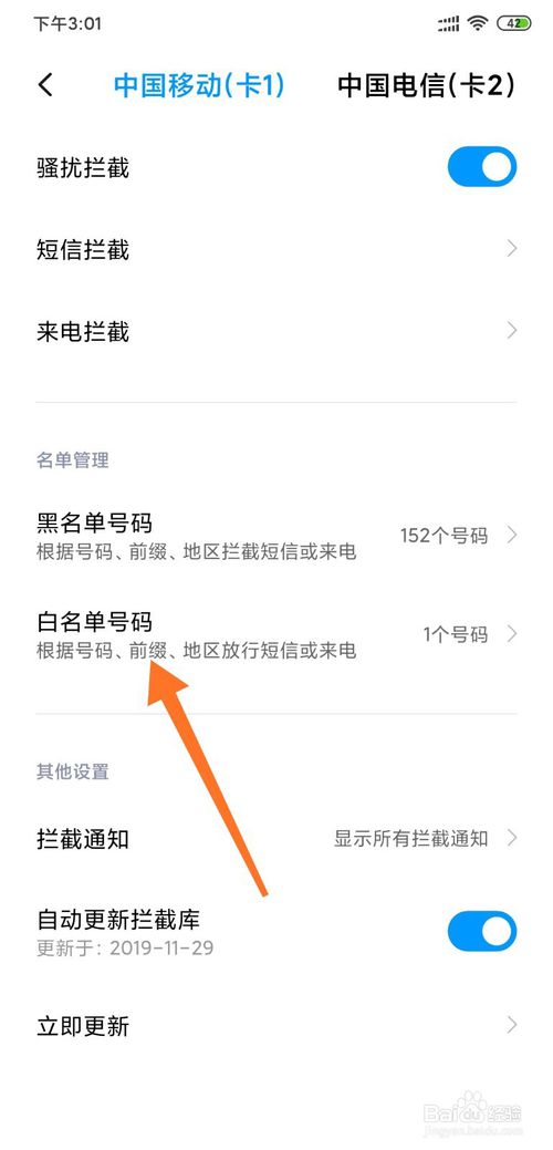 我来分享小米手机怎么设置白名单。