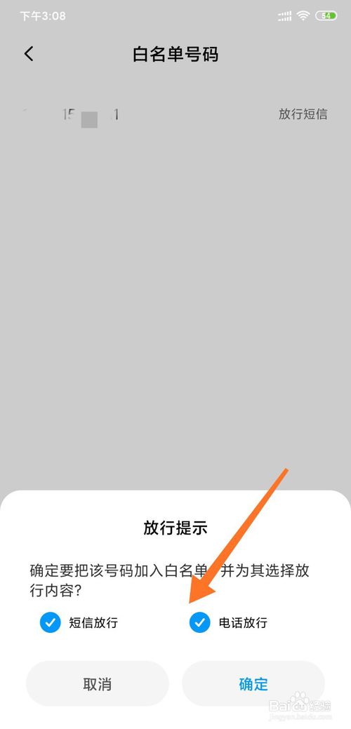 我来分享小米手机怎么设置白名单。