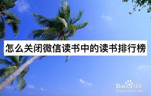 我来分享如何关闭微信读书中读书排行榜。