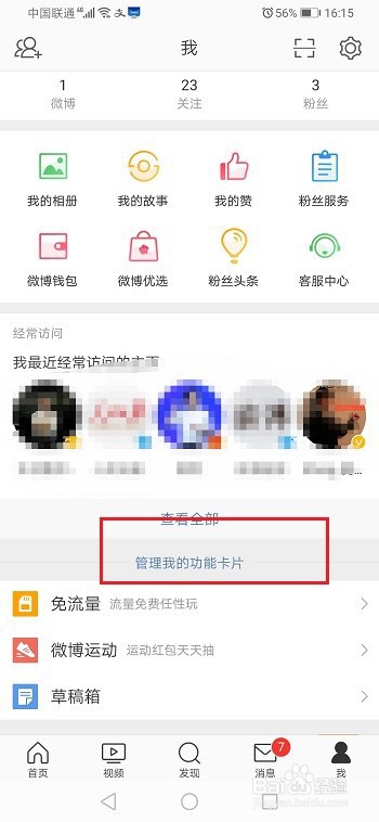 我来分享微博如何删除经常访问的人。