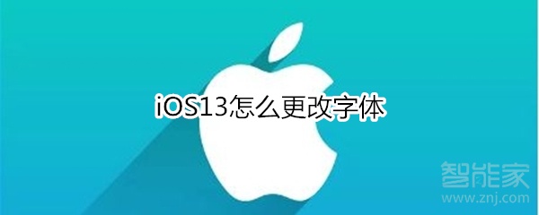 我来分享iOS13如何更改字体。