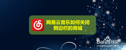 我来分享网易云音乐怎么关闭侧边栏的商城。