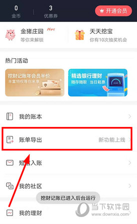 我来分享挖财记账如何导出账本。