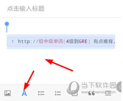 我来分享有道云笔记如何设置字体。