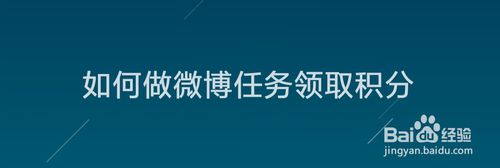 我来分享怎么做微博任务领取积分。