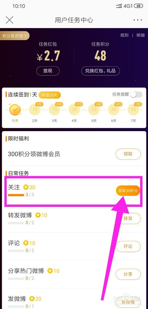 我来分享怎么做微博任务领取积分。