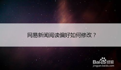 我来分享网易新闻阅读偏好怎么修改。