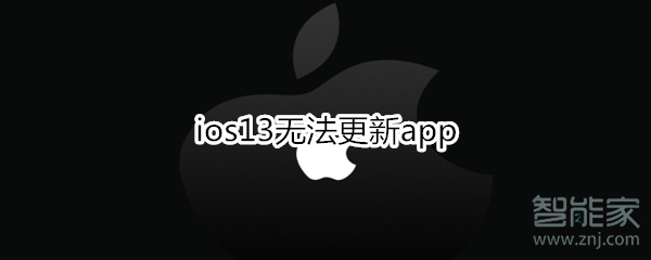 我来分享ios13无法更新app怎么回事。