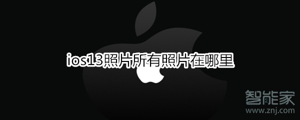 我来分享ios13所有照片在什么位置。
