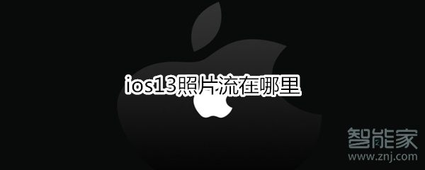 我来分享ios13照片流在什么位置。