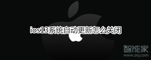 我来分享ios13系统自动更新如何关闭。